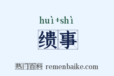 缋事是什么意思的图片